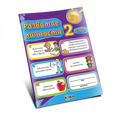 Развитие личности 2 класс
