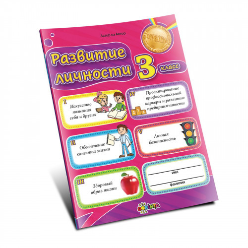 Развитие личности 3 класс