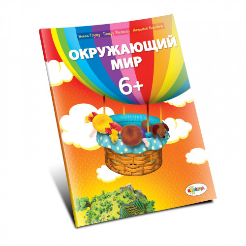 Окружающий мир 6+