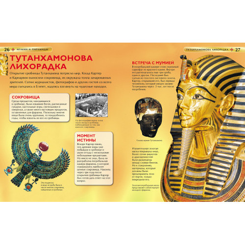 Мумии и пирамиды. Детская энциклопедия
