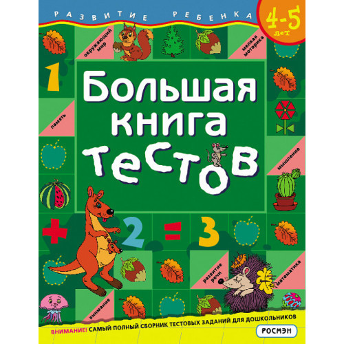 Большая книга тестов.4-5 лет