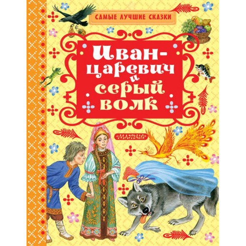Иван-царевич и серый волк