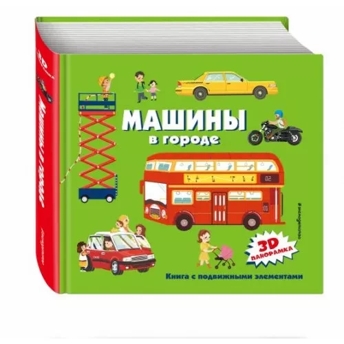 Машины в городе (3D панорамка)