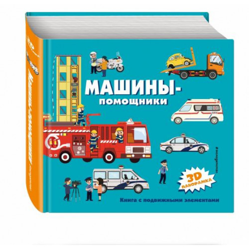 Машины-помощники (3D панорамка)