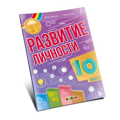 Развитие личности 10 класс