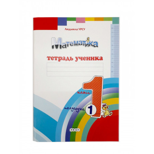 Математика. Тетрадь ученика. 1 кл, 1 полугодие