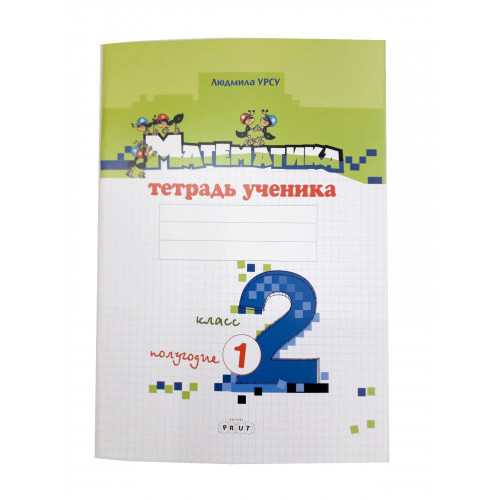 Математика. Тетрадь ученика. 2 кл, 1 полугодие