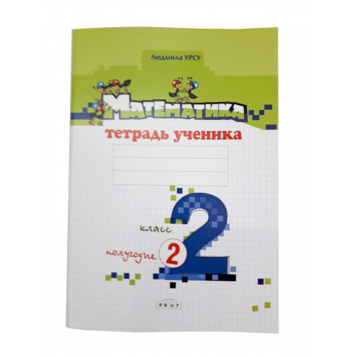 Математика. Тетрадь ученика. 2 кл, 2 полугодие