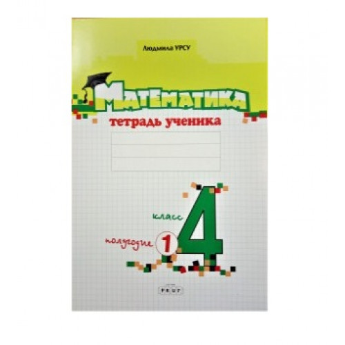 Математика. Тетрадь ученика. 4 кл, 1 полугодие