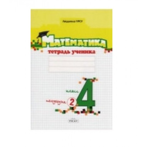 Математика. Тетрадь ученика. 4 кл, 2 полугодие