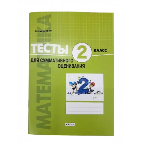 Математика. Тесты для суммативного оценивания. 2 кл.