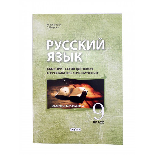 Русский язык 9 кл. Сборник тестов для школ с русским яз. обуч.