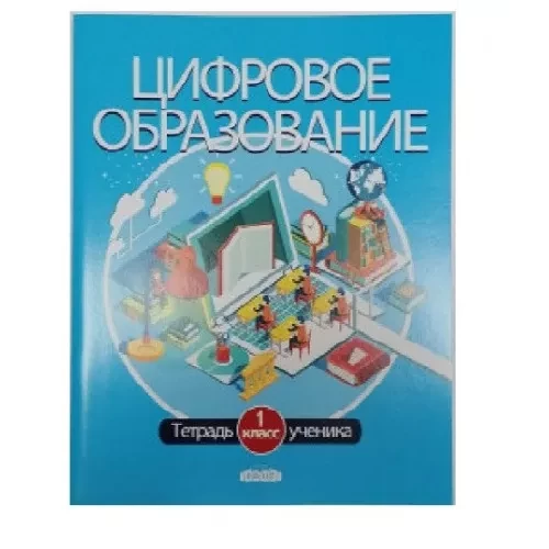 Цифровое образование. Тетрадь ученика. 1 кл.