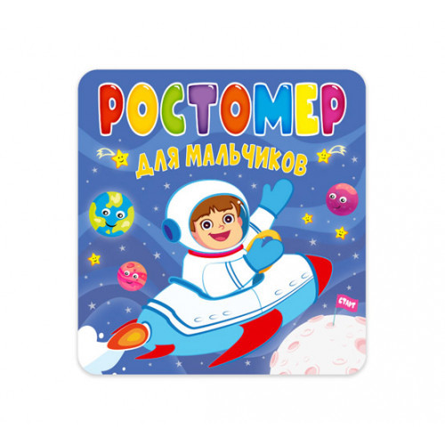 Ростомер. Для мальчиков