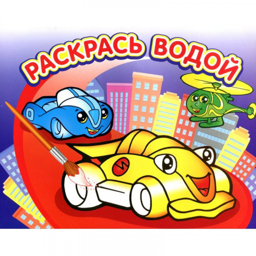 Водная раскраска  Гонки