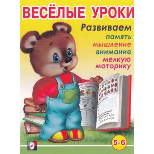 Веселые уроки 5-6