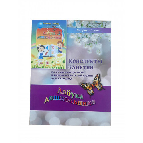 Азбука дошкольника (конспекты занятий)