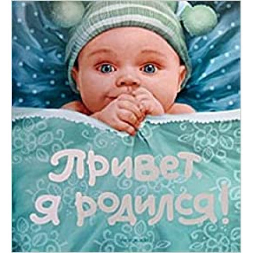 Привет Я родился