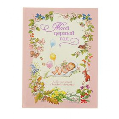 Мой первый год (розовый)