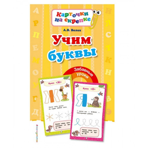 Учим буквы