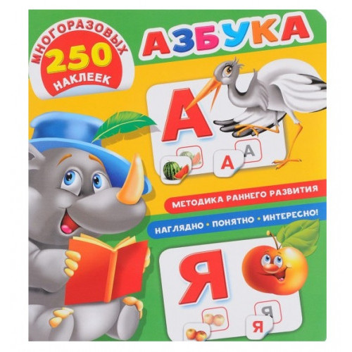 Азбука (250 стикеров)