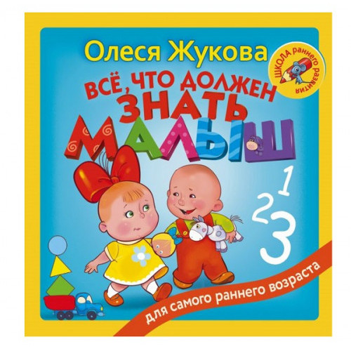 Всё, что должен знать малыш