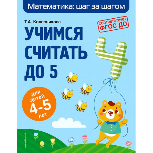Учимся считать до 5: для детей 4-5 лет