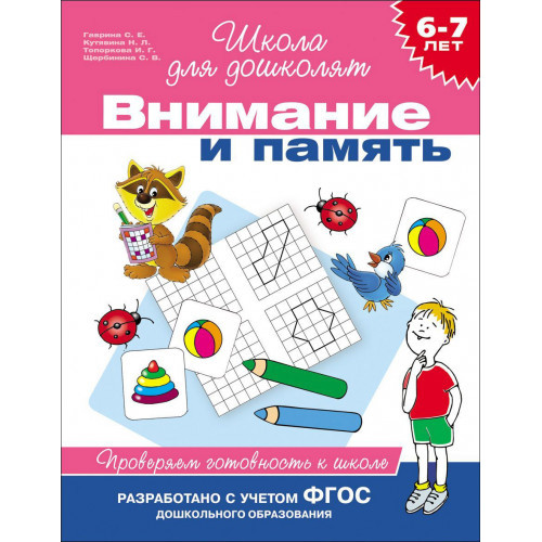 Внимание и память. Проверяем готовность к школе. 6-7 лет