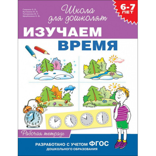 Изучаем время. Рабочая тетрадь. 6-7 лет