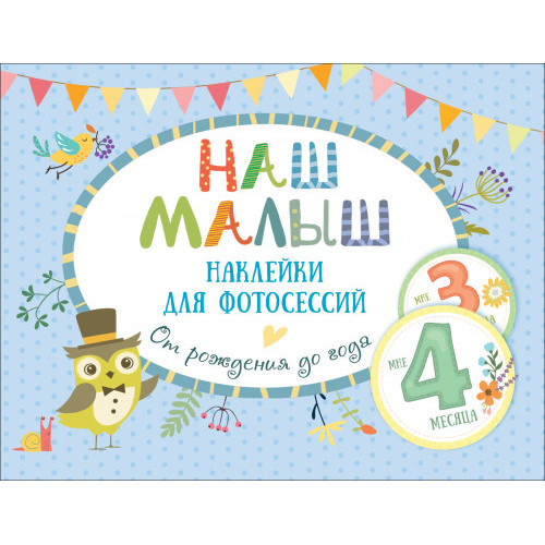 Наш малыш. Наклейки для фотосессий от рождения до года