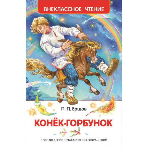 Конек-горбунок. Внеклассное чтение
