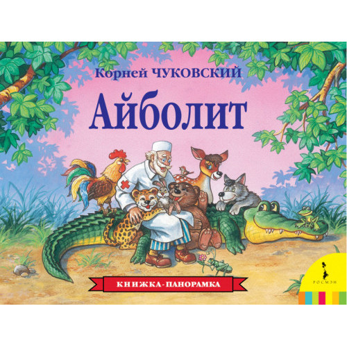 Айболит. Книжка-панорамка