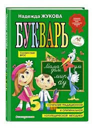 Букварь. Надежда Жукова