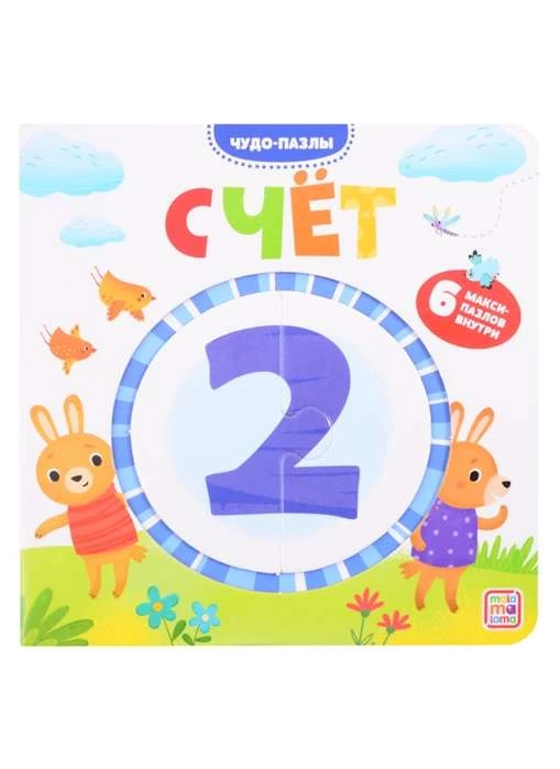 Чудо-пазлы (книга с 1 пазлом). Счет.