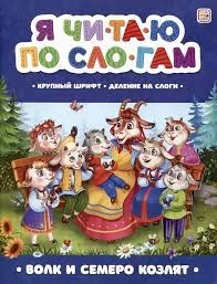 Я читаю по слогам. Волк и семеро козлят
