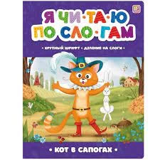Я читаю по слогам. Кот в сапогах