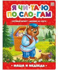 Я читаю по слогам. Маша и медведь