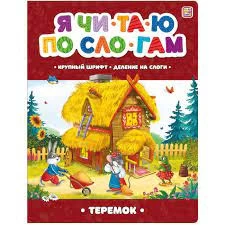 Я читаю по слогам. Теремок