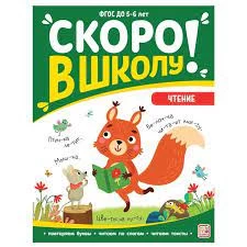Скоро в школу. Чтение