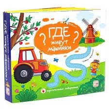 Трогательные лабиринты. Где живут машинки?