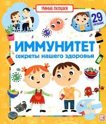 Умные окошки. Иммунитет