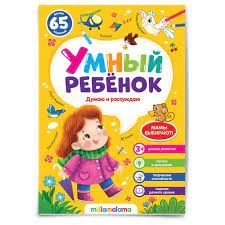 Умный ребенок (на скобе). Думаю и рассуждаю