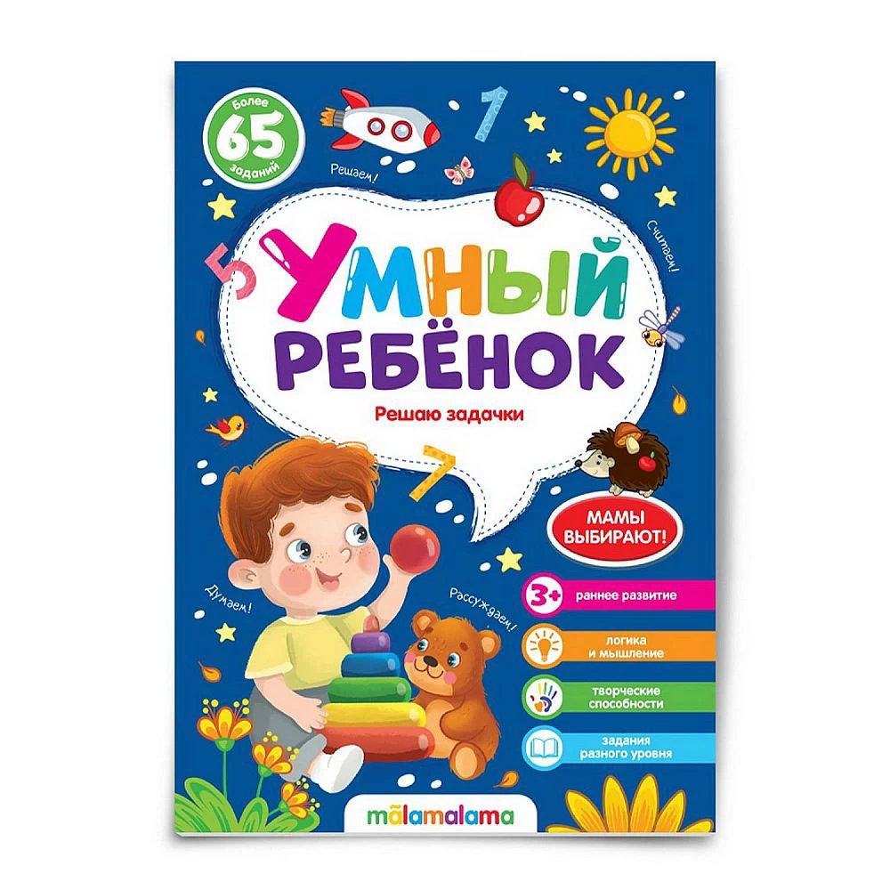 Умный ребенок (на скобе). Решаю задачки