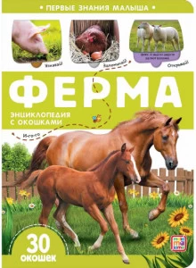 Первые знания малыша(с окошками). Ферма