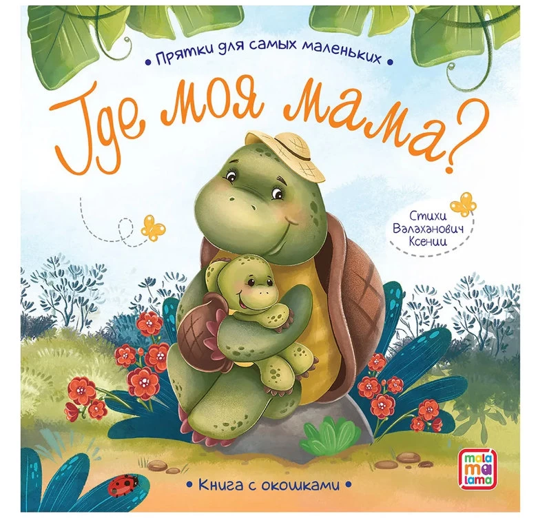 Прятки для самых маленьких. Где моя мама.