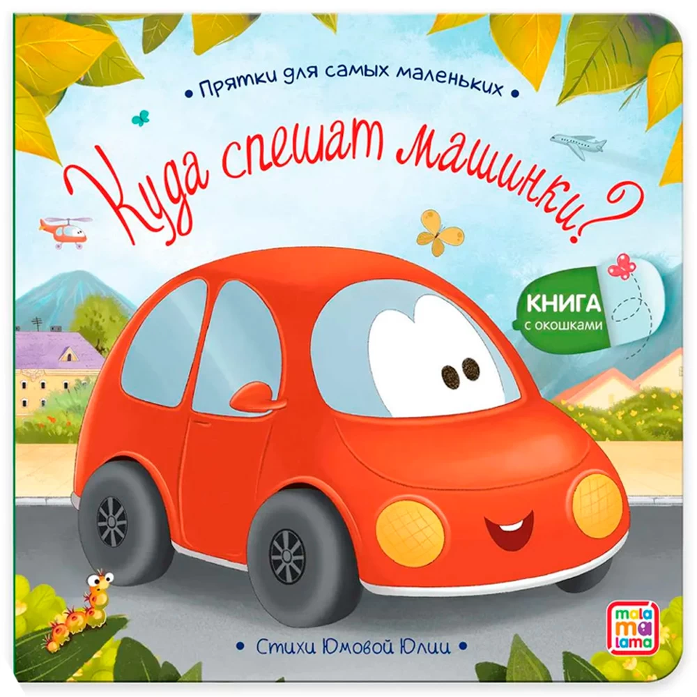 Прятки для самых маленьких. Куда спешат машинки?