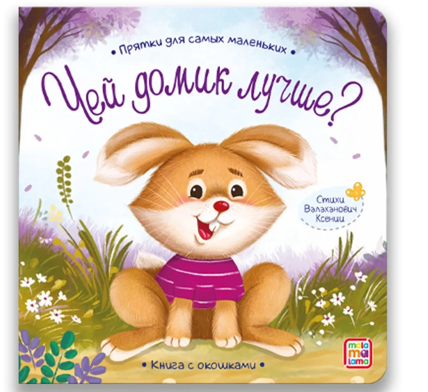 Прятки для самых маленьких. Чей домик лучше.