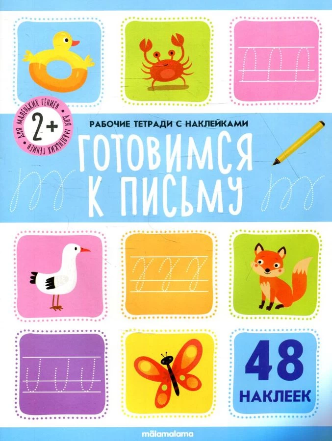 Рабочие тетради с наклейками. Готовимся к письму