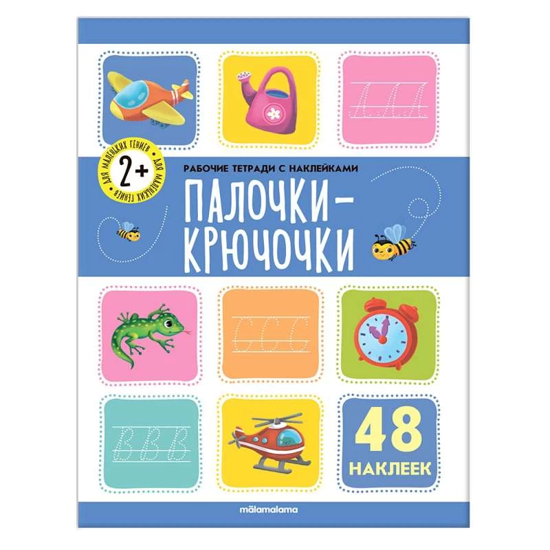 Рабочие тетради с наклейками. Палочки крючочки