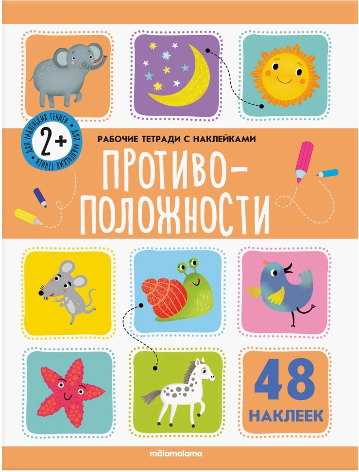 Рабочие тетради с наклейками. Противоположности